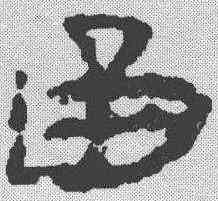 函,簡書 ,書法字典